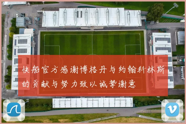 快船官方感谢博格丹与约翰科林斯的贡献与努力致以诚挚谢意