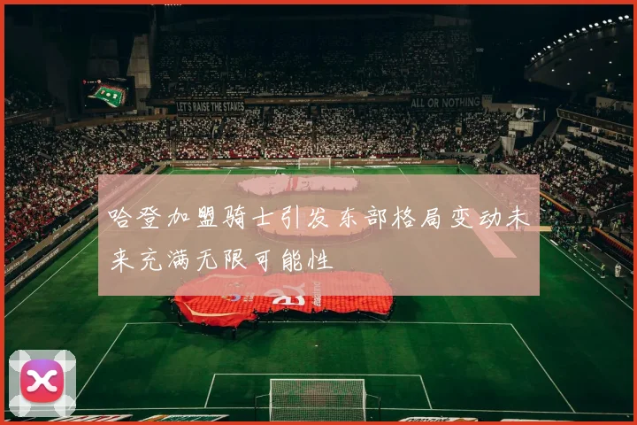 哈登加盟骑士引发东部格局变动未来充满无限可能性