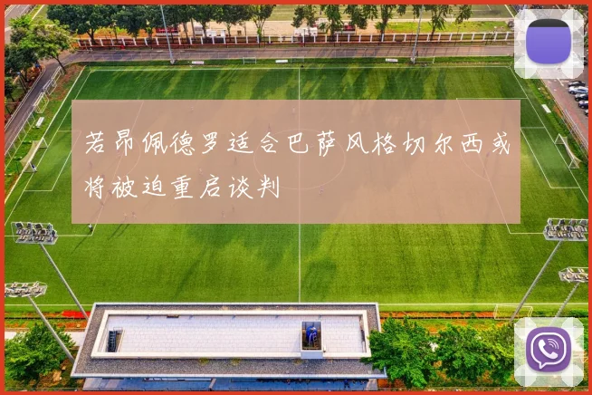 若昂佩德罗适合巴萨风格切尔西或将被迫重启谈判