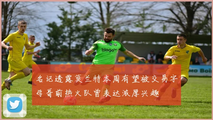 名记透露莫兰特本周有望被交易字母哥前热火队曾表达浓厚兴趣