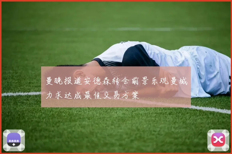 曼晚报道安德森转会前景乐观曼城力求达成最佳交易方案