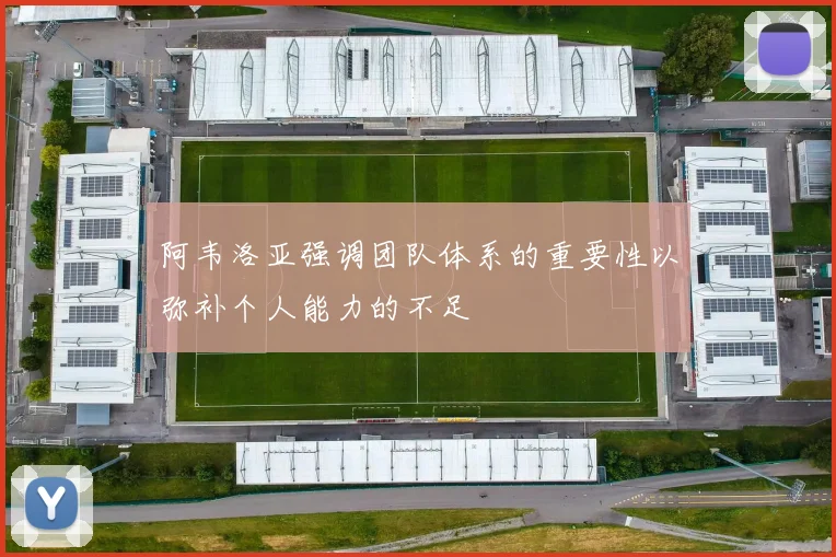 阿韦洛亚强调团队体系的重要性以弥补个人能力的不足