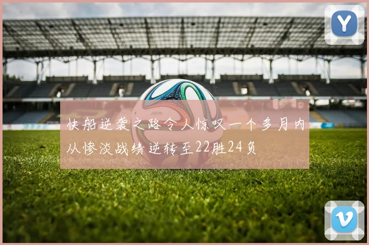 快船逆袭之路令人惊叹一个多月内从惨淡战绩逆转至22胜24负