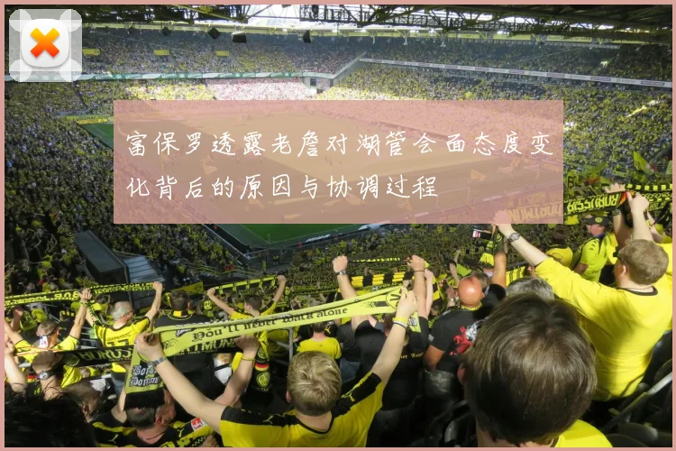 富保罗透露老詹对湖管会面态度变化背后的原因与协调过程