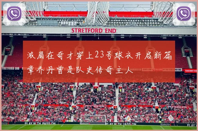 浓眉在奇才穿上23号球衣开启新篇章乔丹曾是队史传奇主人