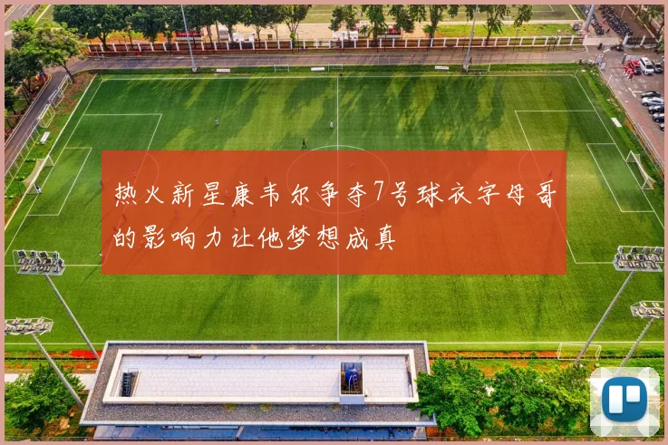 热火新星康韦尔争夺7号球衣字母哥的影响力让他梦想成真