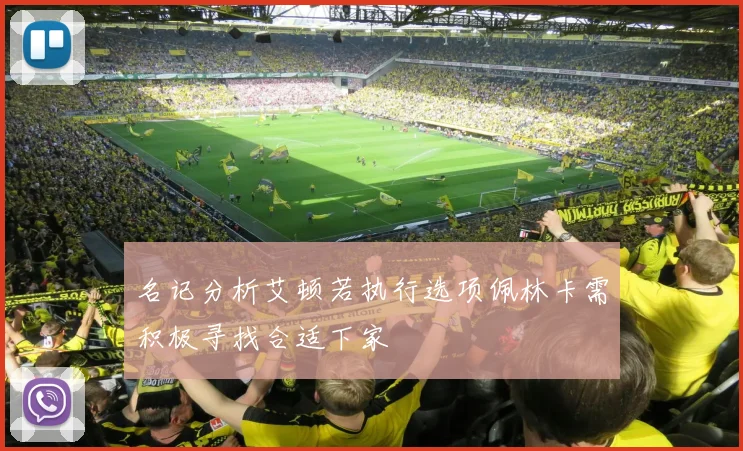 名记分析艾顿若执行选项佩林卡需积极寻找合适下家